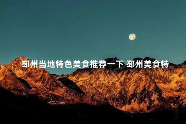 邳州当地特色美食推荐一下 邳州美食特色推荐